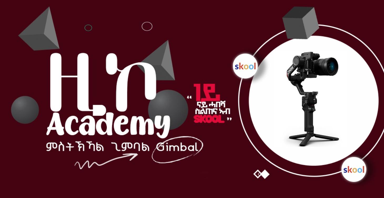 ምስትኽኻል ጊምባል (Gimbal)