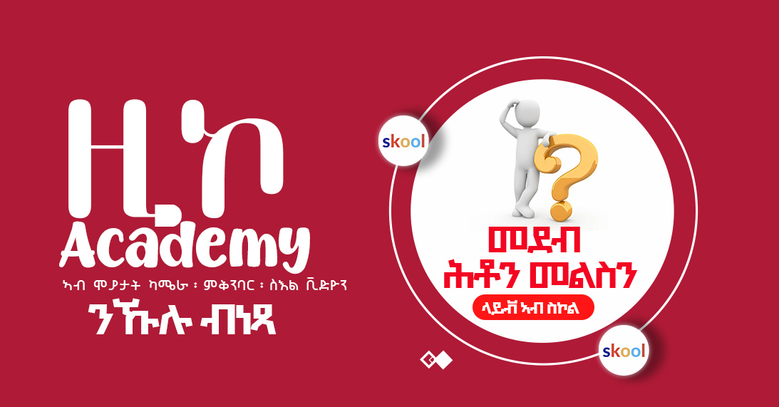 ነጻ ናይ ሕቶን መልስን መደብ ንኹሉ  ብላይቭ 