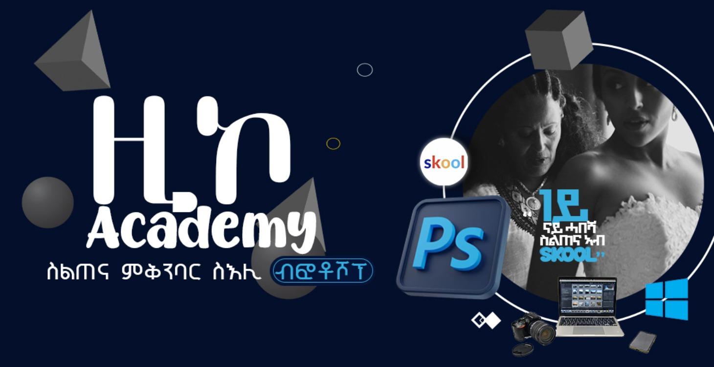 ስልጠና ምቅንባር ስእሊ ብፎቶሾፕ