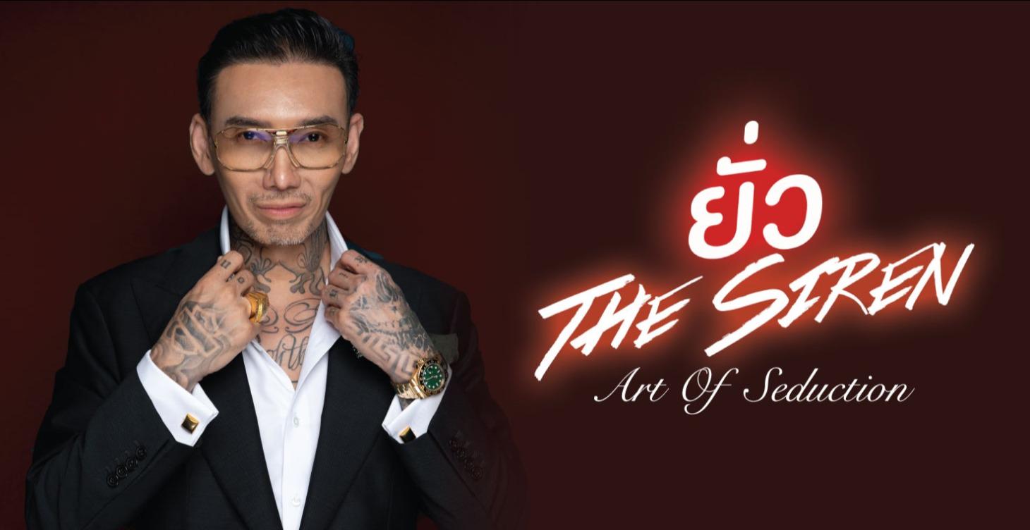 ยั่ว The Siren