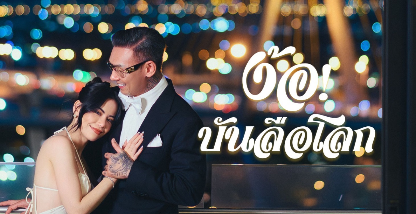 ง้อ บันลือโลก