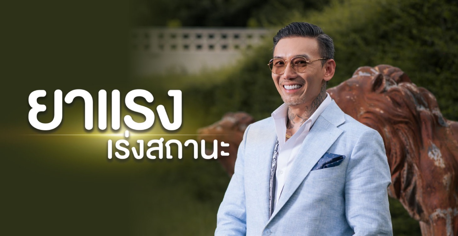 ยาแรงเร่งสถานะ