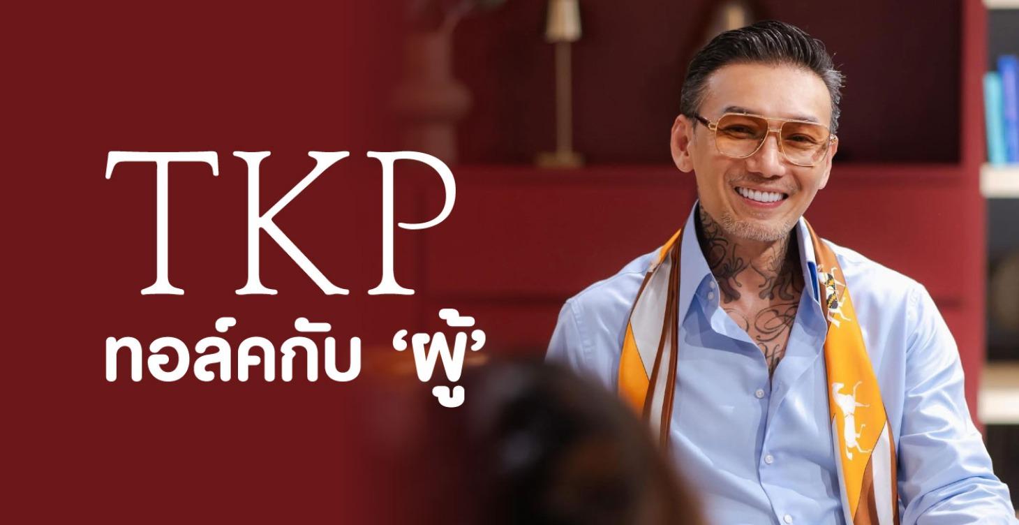 TKP ทอล์คกับ ‘ผู้’