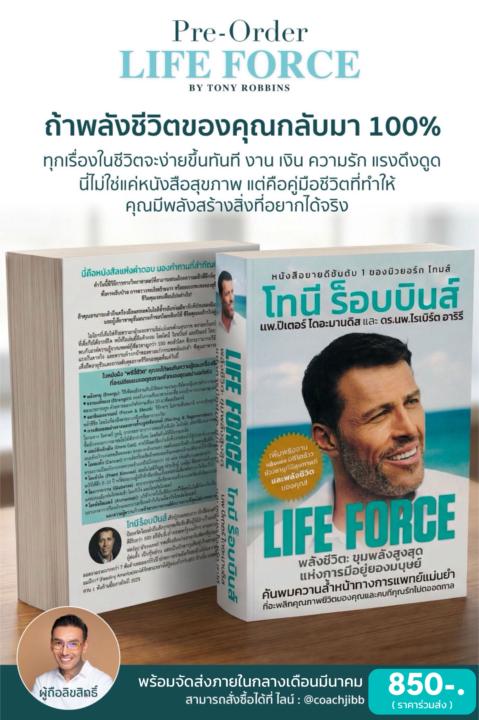 Pre-Order หนังสือ LIFE FORCE By Tony Robbins