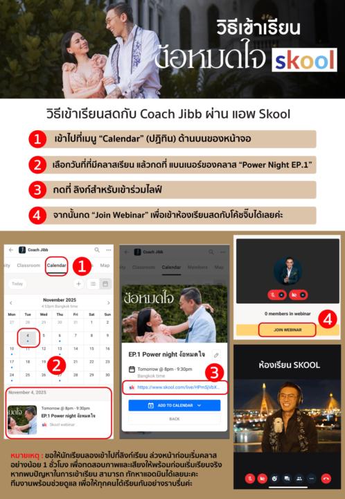 วิธีเข้าเรียนสดกับ Coach Jibb ผ่าน แอพ Skool ในคลาส ง้อหมดใจ❤️