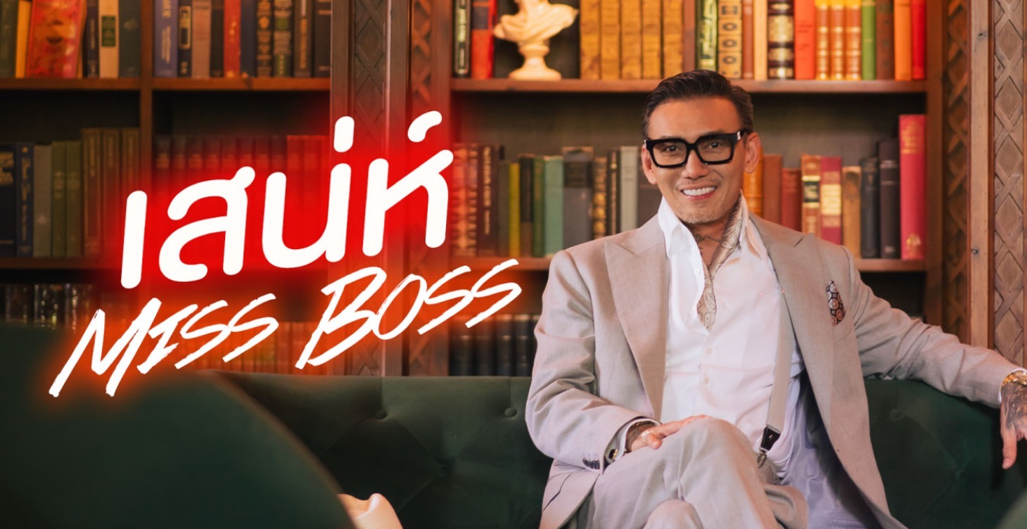 เสน่ห์ MISS BOSS