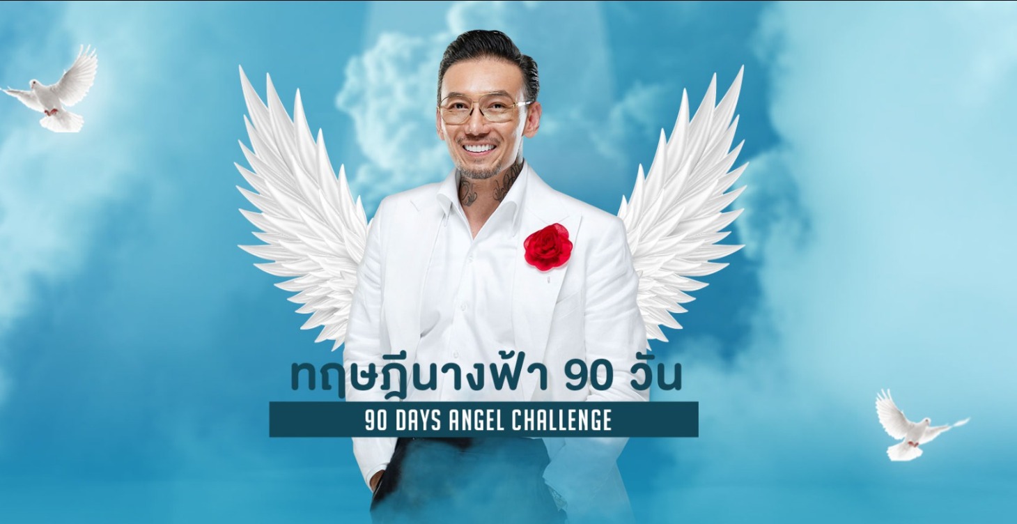 ทฤษฎีนางฟ้า 90 วัน Angel challenge