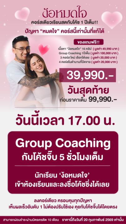 ✅ ลงชื่อ Coaching กับโค้ชจิ๊บ วันนี้ 17.00 น. 