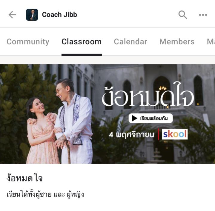 ง้อหมดใจ EP.11 เปิดกล้อง เปิดไมค์ โค้ชชิ่งกับโค้ชจิ๊บ : คืนนี้เวลา 19:30 น. ค่า 🥰❤️