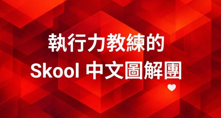 🔥執行力教練的 Skool 中文圖解團