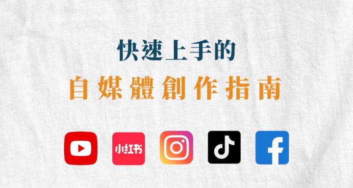 快速上手的自媒體創作指南｜Yussie羽晞自媒體學院
