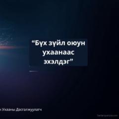 Оюун Ухааны Дасгалжуулагч