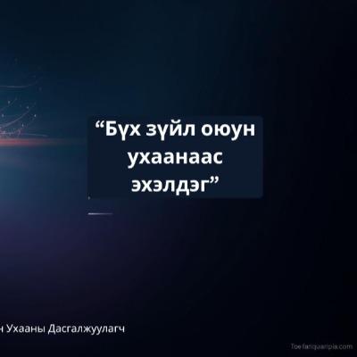 Оюун Ухааны Дасгалжуулагч