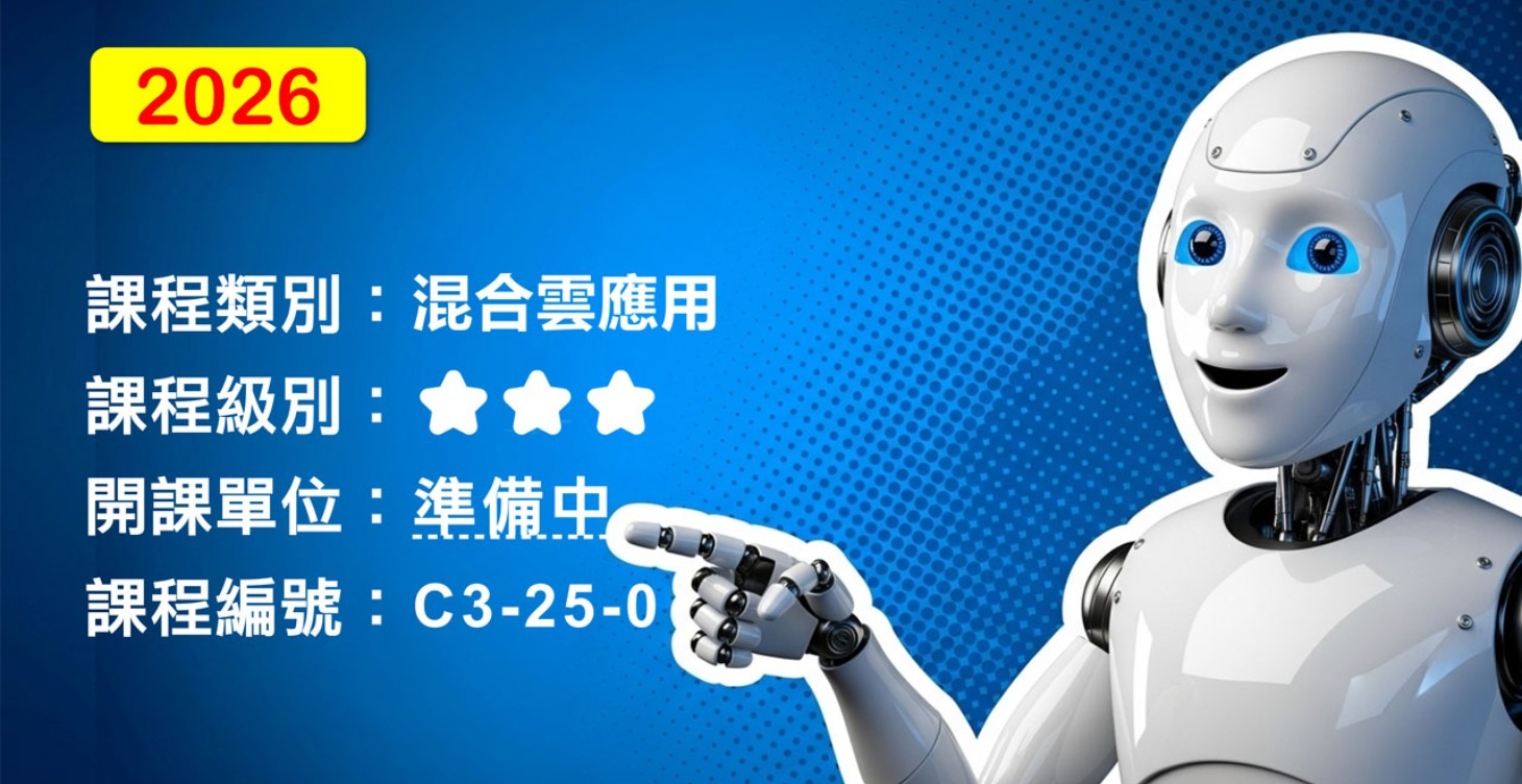 混合雲應用高階實作班