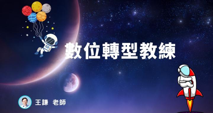  數位轉型教練