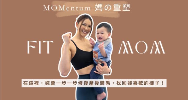 MOMmentum 媽の重塑