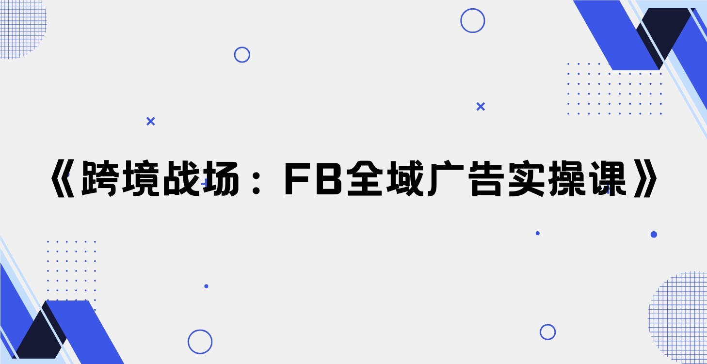 FB全域广告实操课