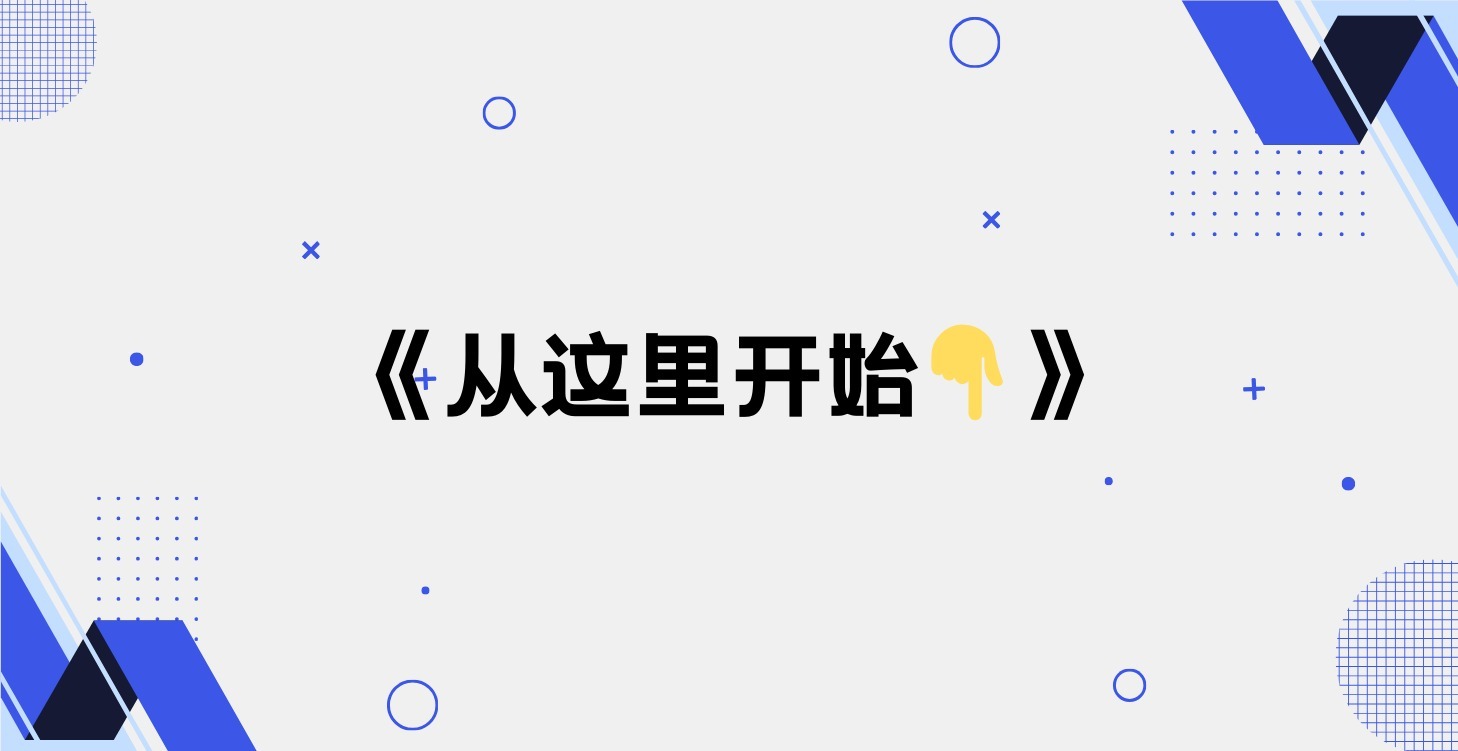 从这里开始👇
