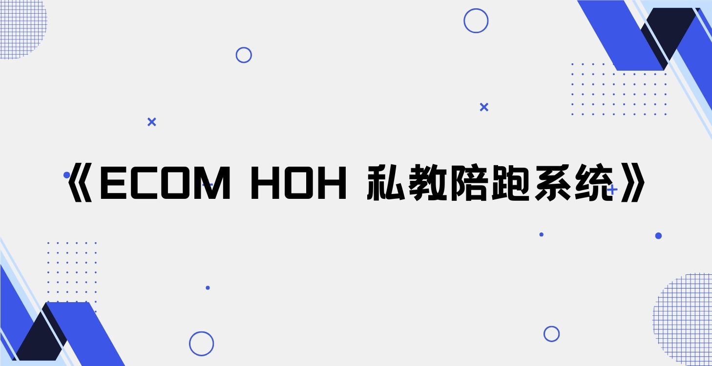 HOH 私教陪跑系统