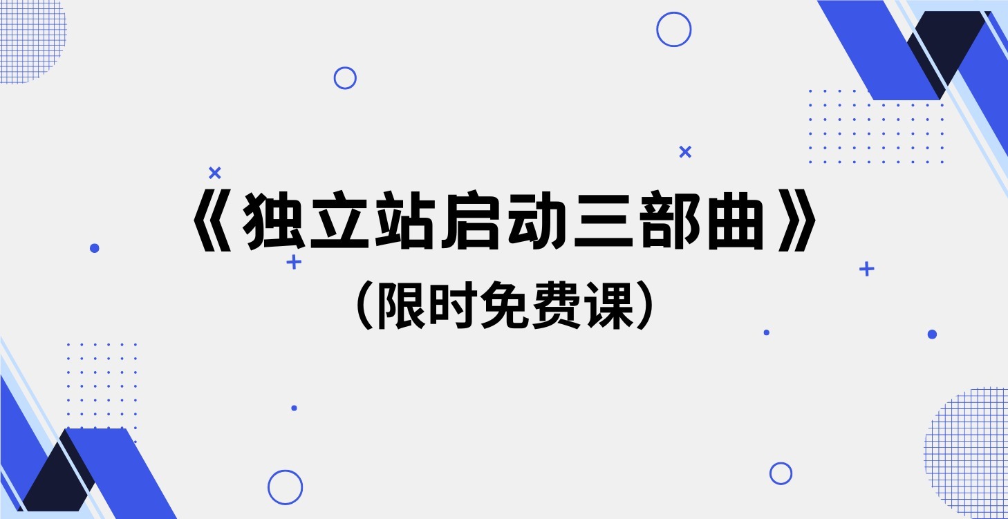 独立站启动三部曲（限时免费）