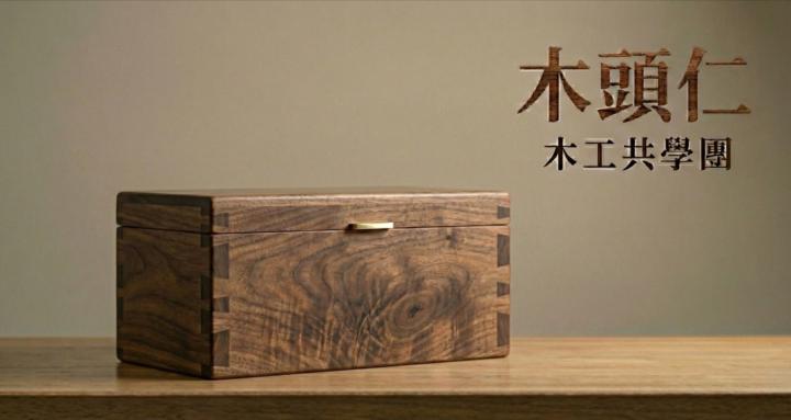 木頭仁｜木工共學團