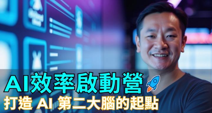 AI效率啟動營