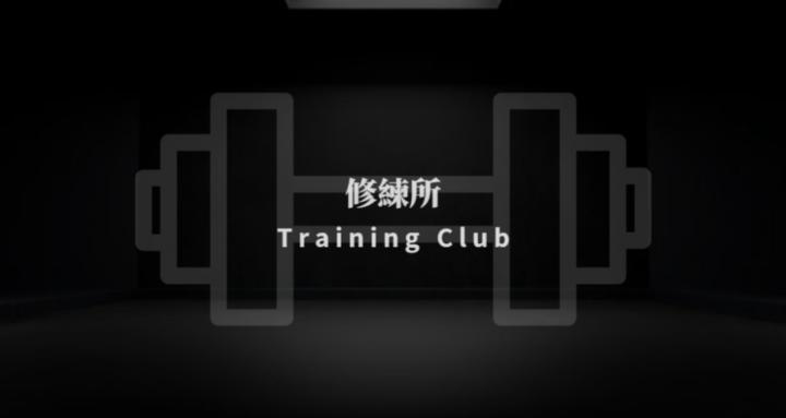 修煉所 Training Club 