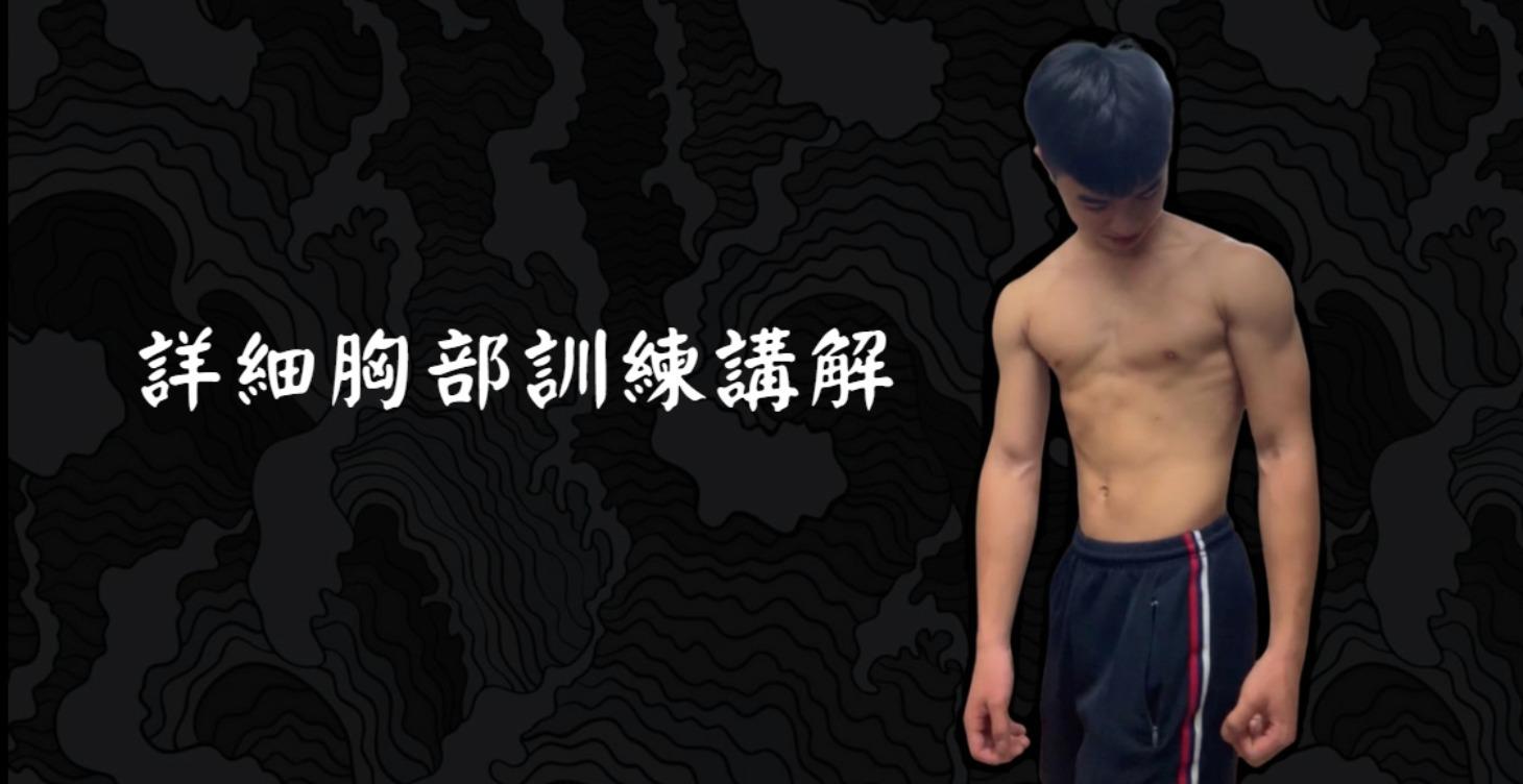 胸肌訓練課程