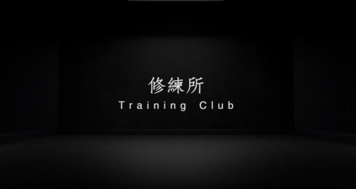 修煉所 Training Club 