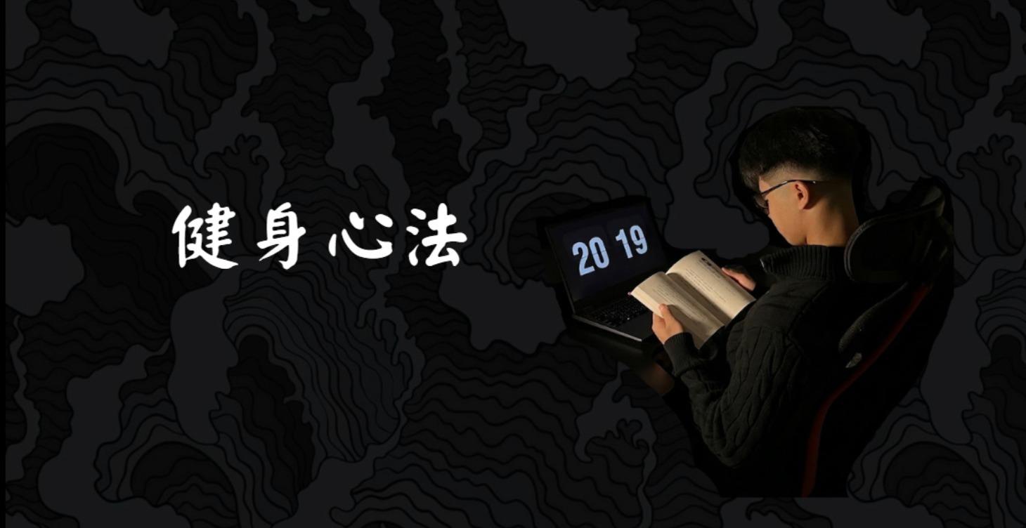 健身心態培養