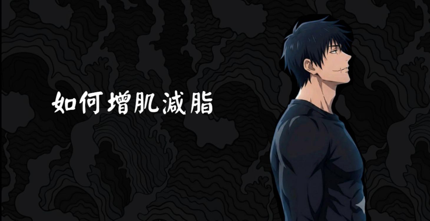 增肌減脂完整教學