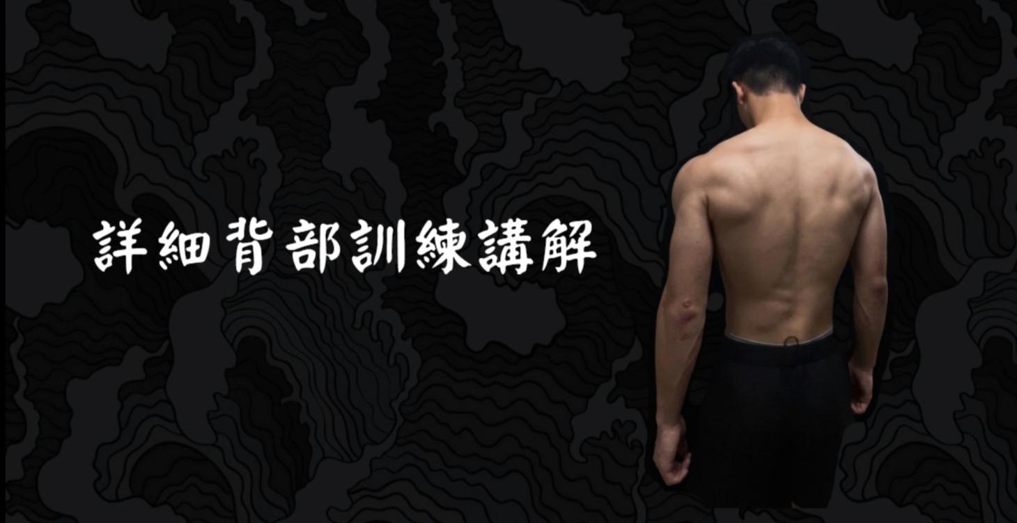 背部訓練課程