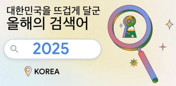 구글 검색어로 돌아본 2025년: 케데헌, 챗GPT, 대선