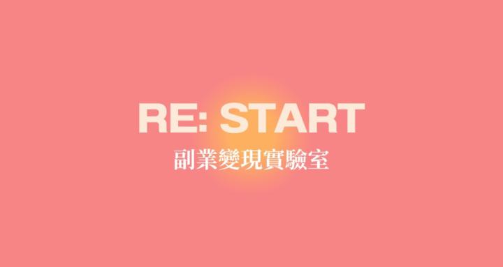 Re:Start 副業變現實驗室