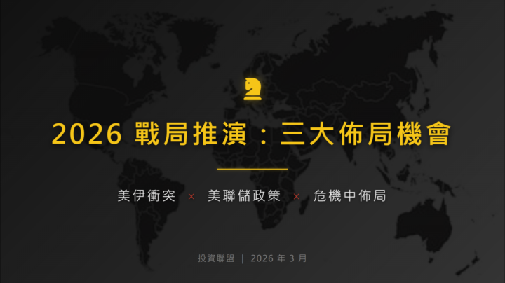 2026 三大佈局機會總結