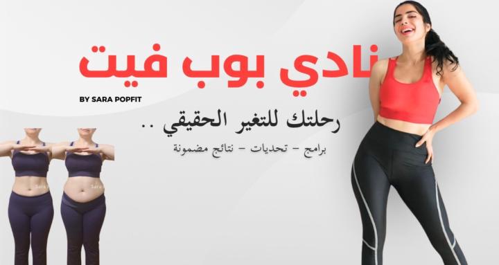 نادي سارة بوب فيت