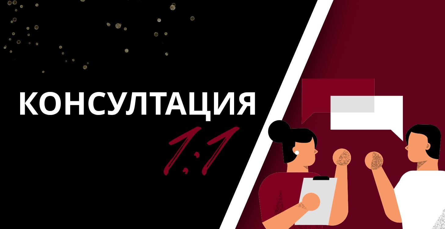 Консултации 1:1