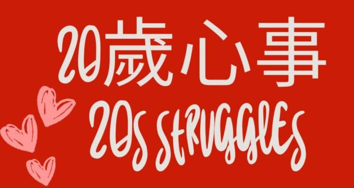 20歳心事 20s struggles