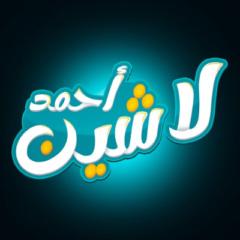 Ahmed Lashin