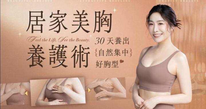 居家美胸養護♡線上陪跑