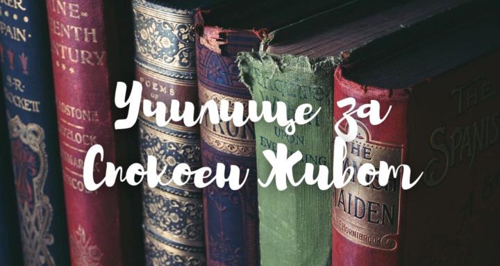 Училище за Спокоен Живот