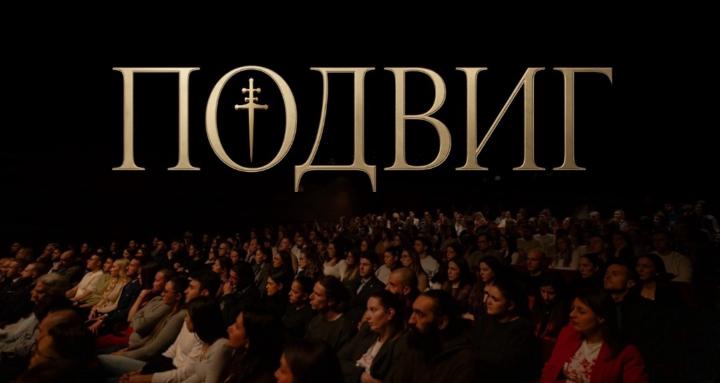 Подвиг