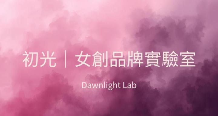 初光 | 女創品牌實驗室