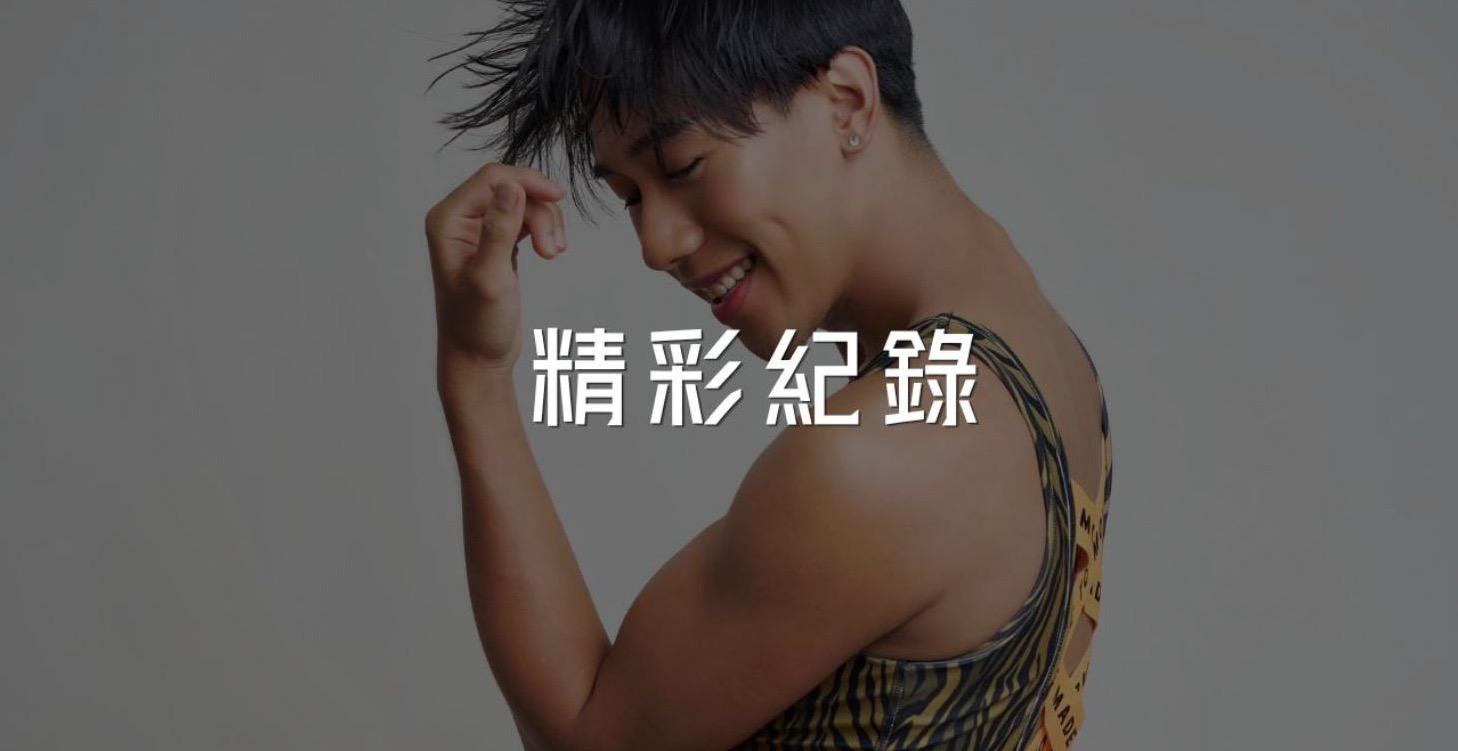精彩時刻