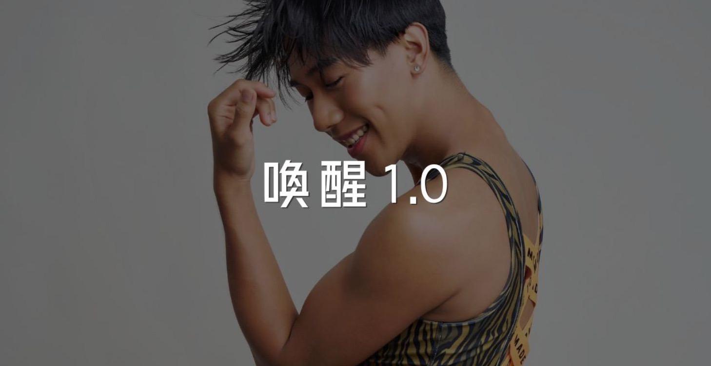 喚醒 1.0