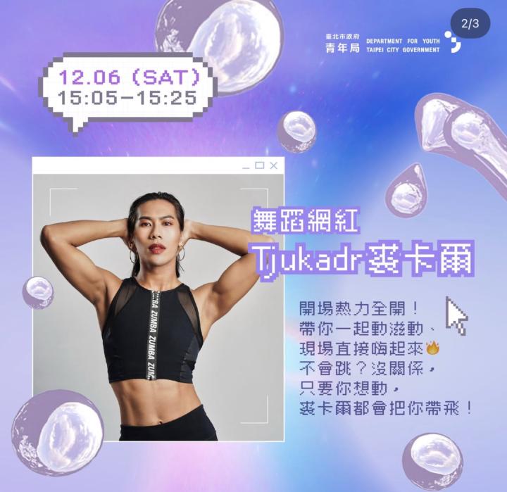 12/6 台北表藝中心💓免費公開活動