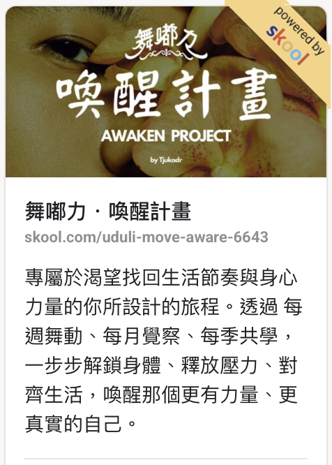 《喚醒計畫》正式開門｜倒數 34 位優惠名額
