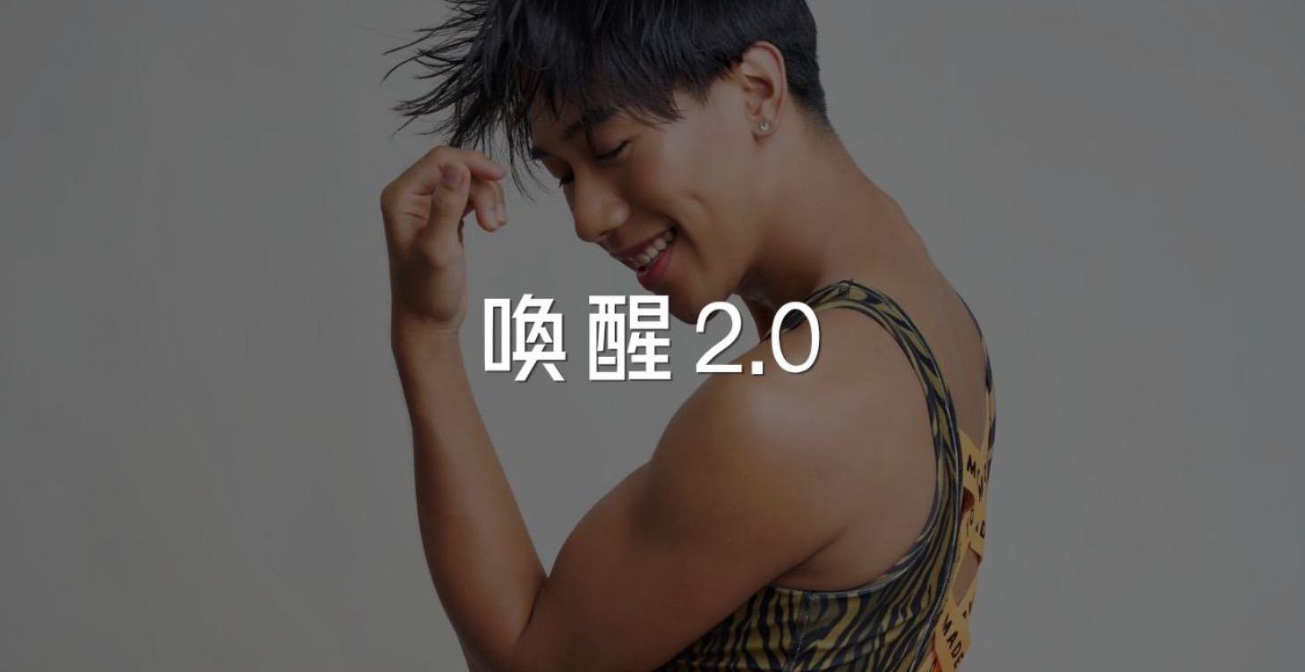 喚醒 2.0【全新年度旅程】