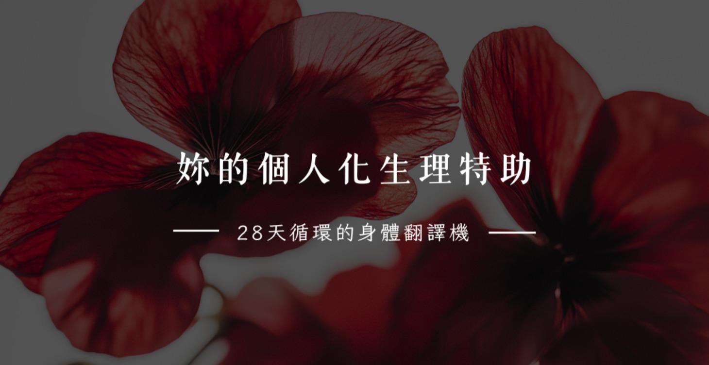 妳的個人化生理特助
