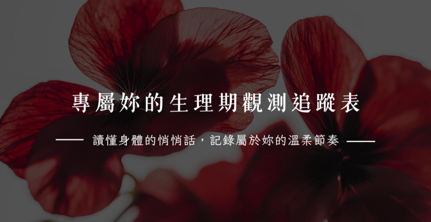 專屬妳的生理期觀測追蹤表